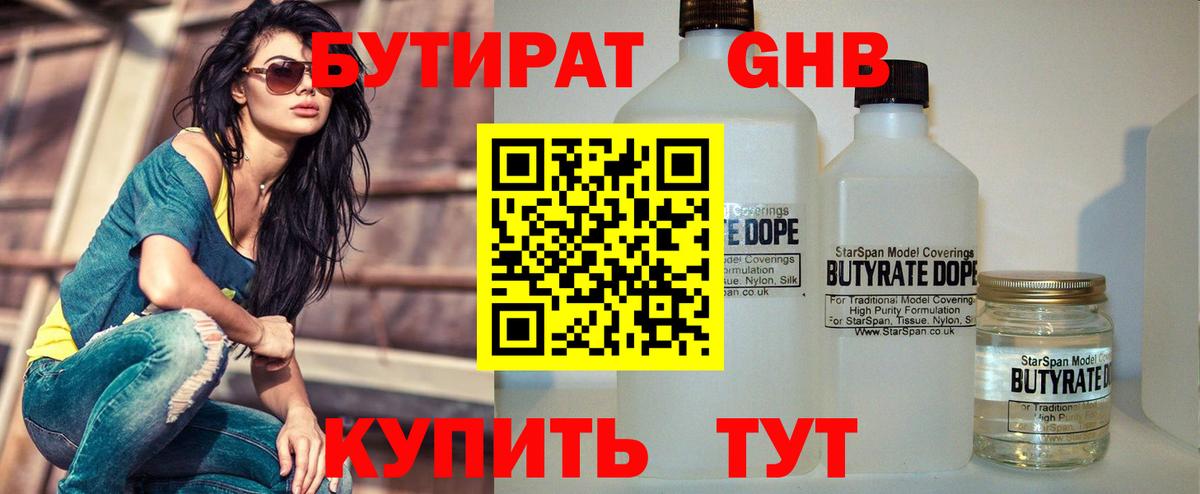 Бутират 1.4BDO Вышний Волочёк