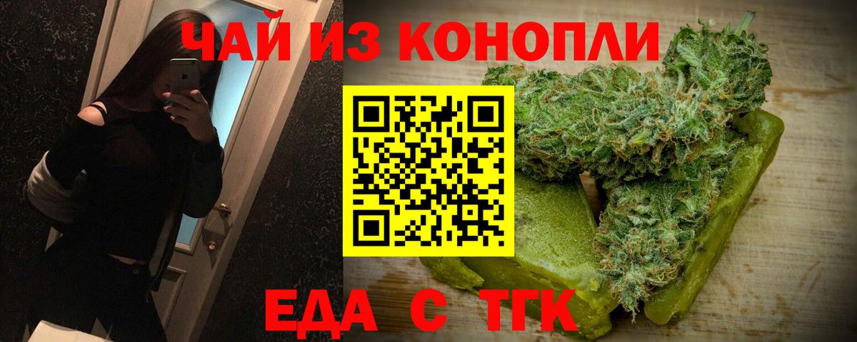 Еда ТГК конопля  Вход с VPN  Вышний Волочёк 