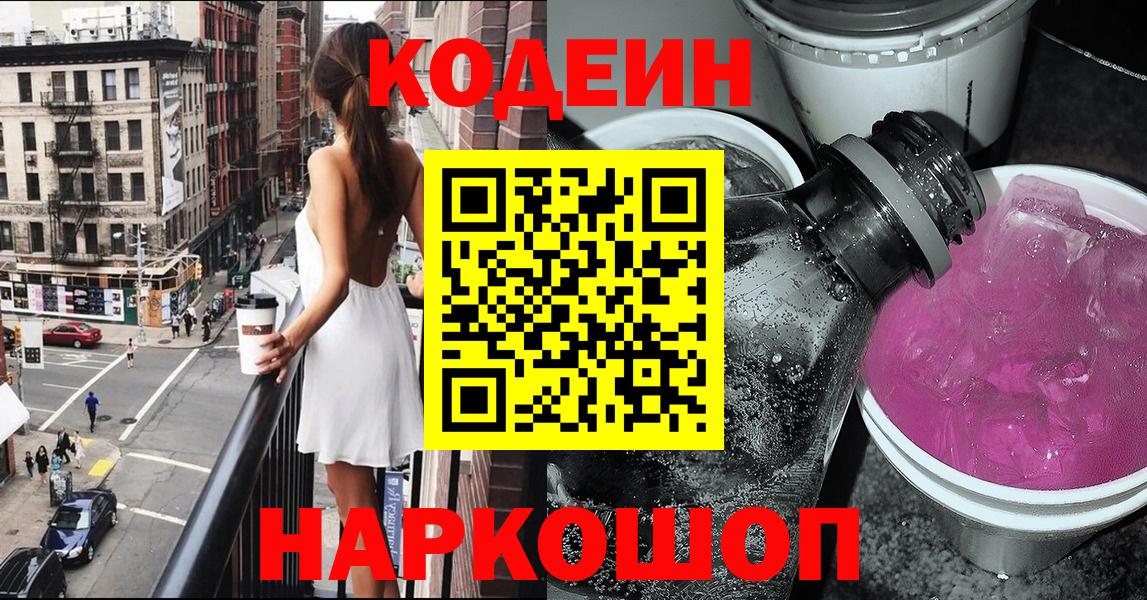Кодеин напиток Lean (лин)  Codein Purple Drank  Вышний Волочёк  Вход с VPN 