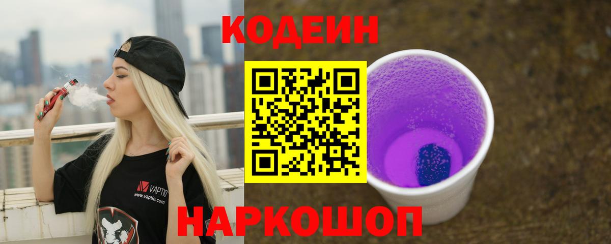 Кодеин Purple Drank Вышний Волочёк