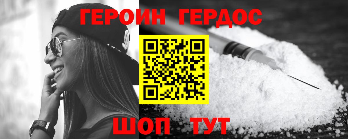 ГЕРОИН VHQ Вышний Волочёк